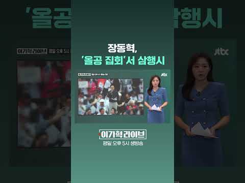 장동혁, '올공 집회'서 삼행시 #<strong>JTBC</strong> #Shorts
