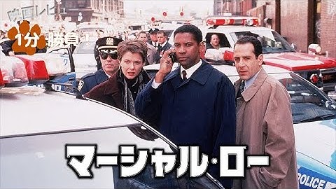 『マーシャル・ロー』('98)【映画レビュー１分勝負！】
