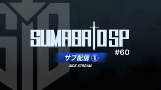 【スマブラSP】第60回スマバトSP サブ配信①らる,Asimo,Lv.1,KEN,ラリックス,Yaura,マイルドなH.O,Yoshidora,シオン and more!