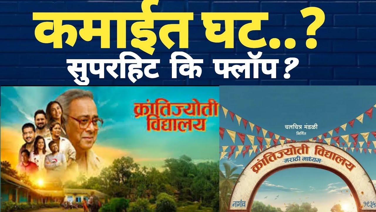 बंपर कमाई कि ? Krantijyoti Vidyalay Box office Collection \5 Days\ क्रांतीज्योती विद्यालय collection