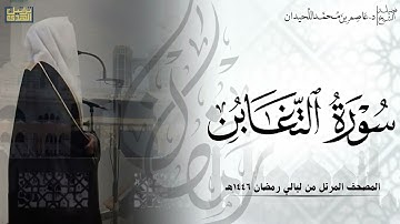 سورة التغابن كاملة - المصحف المرتل ليالي رمضان ١٤٤٦هـ || د.عاصم بن محمد اللحيدان