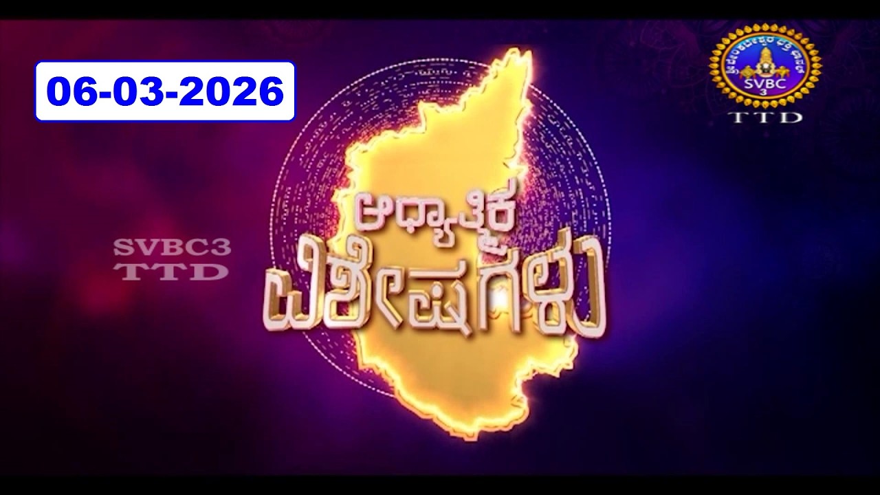 Adhyathmika Viseshagalu || 06-03-2026 || 09-00 PM || SVBC3 Kannada News || SVBC TTD