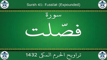 تراويح الحرم المكي 1432 - سورة فصلت
