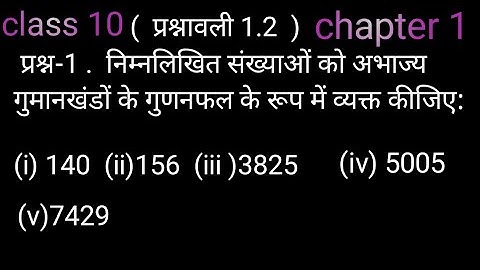 Class 10 Math | Que no.1 | Chapter 1 Ex 1.2 in Hindi |Chapter 1 वास्तविक संख्याये @rajiquesir12