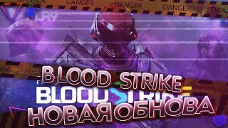 Новая графика | ОБНОВЛЕНИЕ В BLOOD STRIKE PC! Новый скин АГЕНТ ЗИРО в игре! обнова Блуд Страйк на пк