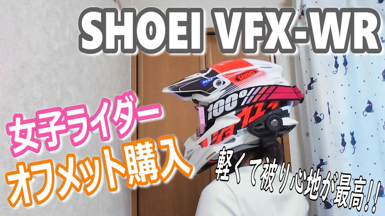 女子ライダー】軽くて被り心地も最高のオフヘル開封の儀【SHOEI VFX-WR