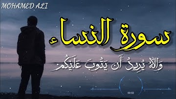 |وَاللَّهُ يُرِيدُ أَن يَتُوبَ عَلَيْكُمْ|تلاوه خاشعه لما تيسر من سوره النساء بصوت القارئ محمد علي⁦♥