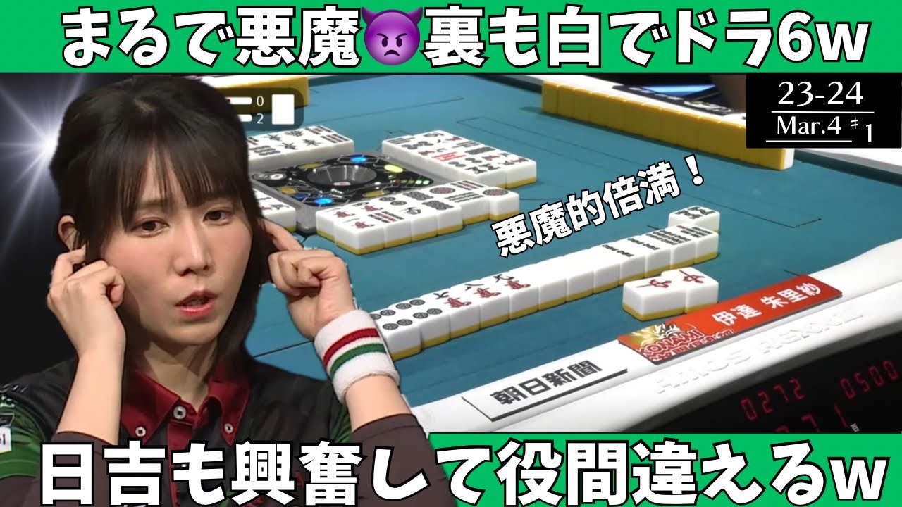【Mリ ーグ：伊達朱里紗】まるで悪魔！裏も白でドラ６ｗ日吉も興奮して役間違えるｗ