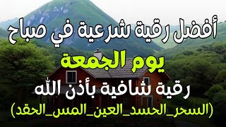 أفضل رقية شرعية في صباح يوم الجمعة علاج الحسد السحر العين حفظ وتحصين للمنزل القارئ علاء عقل