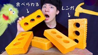 【食用レンガ】新しい友達と食べられるブロック食いしたら硬過ぎて歯折れた..?