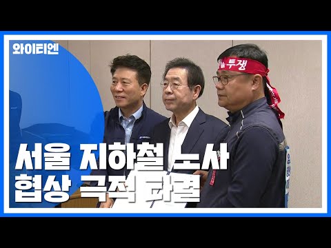 서울 지하철 파업 철회...노사협상 극적 타결 / YTN