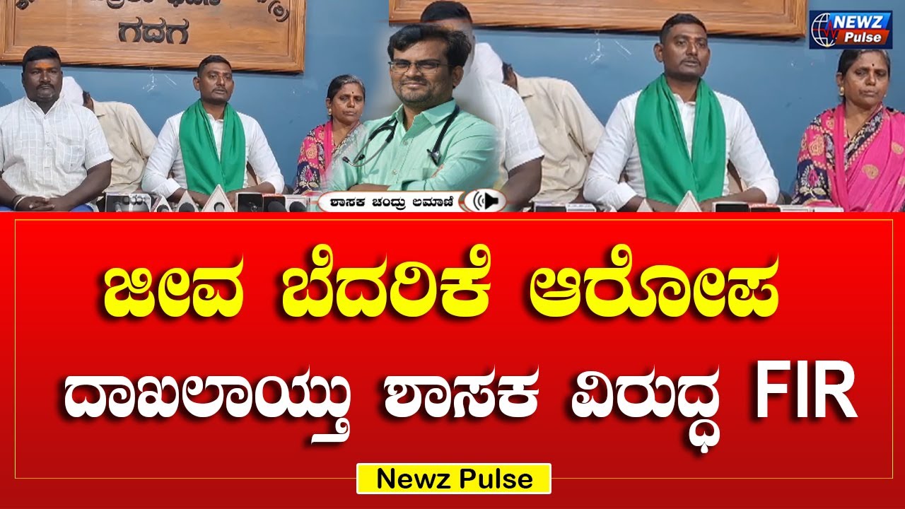 ಶಿರಹಟ್ಟಿ MLA Chandru Lamani ವಿರುದ್ಧ ಜೀವ ಬೆದರಿಕೆ ಆರೋಪ, ದಾಖಲಾಯ್ತುFIR