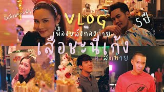 VLOG เบื้องหลังกองถ่าย #เสือชะนีเก้ง คิวสุดท้ายของพวกเรา ปิดตัวลงแล้ว 5ปี ฮือ 💕🐯🐒🦄🦋