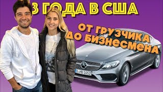 3 Года в США. От Мувера к Владельцу Бизнеса #РУМТУР Новая Квартира