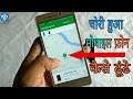 मोबाइल की सटीक location कैसे पता करें खोया हुआ फ़ोन कैसे ढूंढें
Find Your Phone