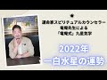 運命家 スピリチュアルカウンセラー竜庵先生の九星気学 2022年一白水星の運勢