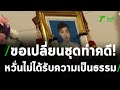 แม่เภสัชถูกตร.ยิงร้องเปลี่ยนชุดทำคดี | 03-01-64 | ไทยรัฐนิวส์โชว์