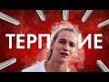 Терпеть вредно / Хватит предавать себя