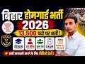 बिहार होमगार्ड नई भर्ती 2026 🔥 13,500 पदों पर बंपर भर्ती | 12वीं पास | Physical Based Selection 