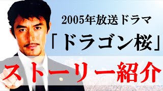 【ストーリー紹介】「ドラゴン桜」2005年放送版のストーリー・名言を顔写真とイラストでまとめる