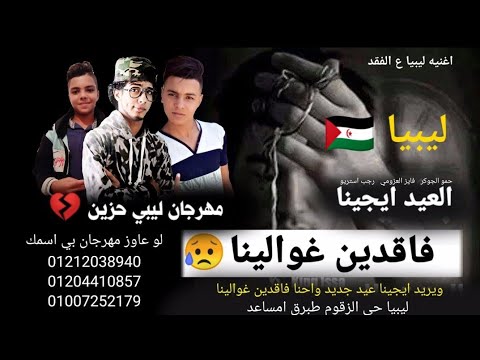 مهرجان العيد ايجينا ونحنا فاقدين غوالينا ليبيا فايز العزومي رجب استريو مهرجانات بدويه2021