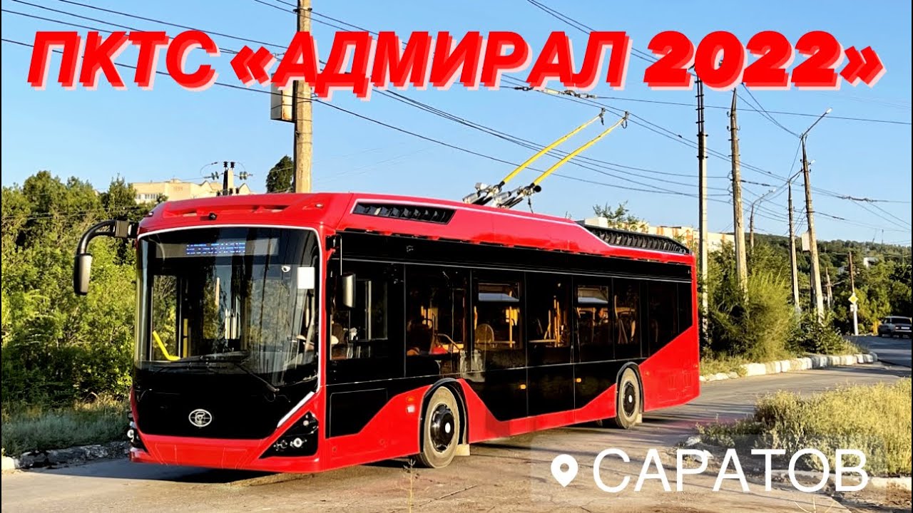 ОБКАТКА НОВОГО ТРОЛЛЕЙБУСА ОТ ПКТС «АДМИРАЛ 2022» | МОСТ И НОЧНОЙ САРАТОВ-ЭНГЕЛЬС