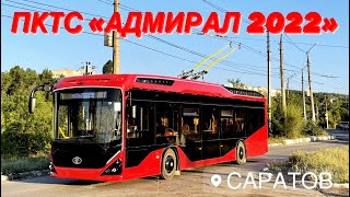 видео: ОБКАТКА НОВОГО ТРОЛЛЕЙБУСА ОТ ПКТС «АДМИРАЛ 2022» | МОСТ И НОЧНОЙ САРАТОВ-ЭНГЕЛЬС картинка: ОБКАТКА НОВОГО ТРОЛЛЕЙБУСА ОТ ПКТС «АДМИРАЛ 2022» | МОСТ И НОЧНОЙ САРАТОВ-ЭНГЕЛЬС