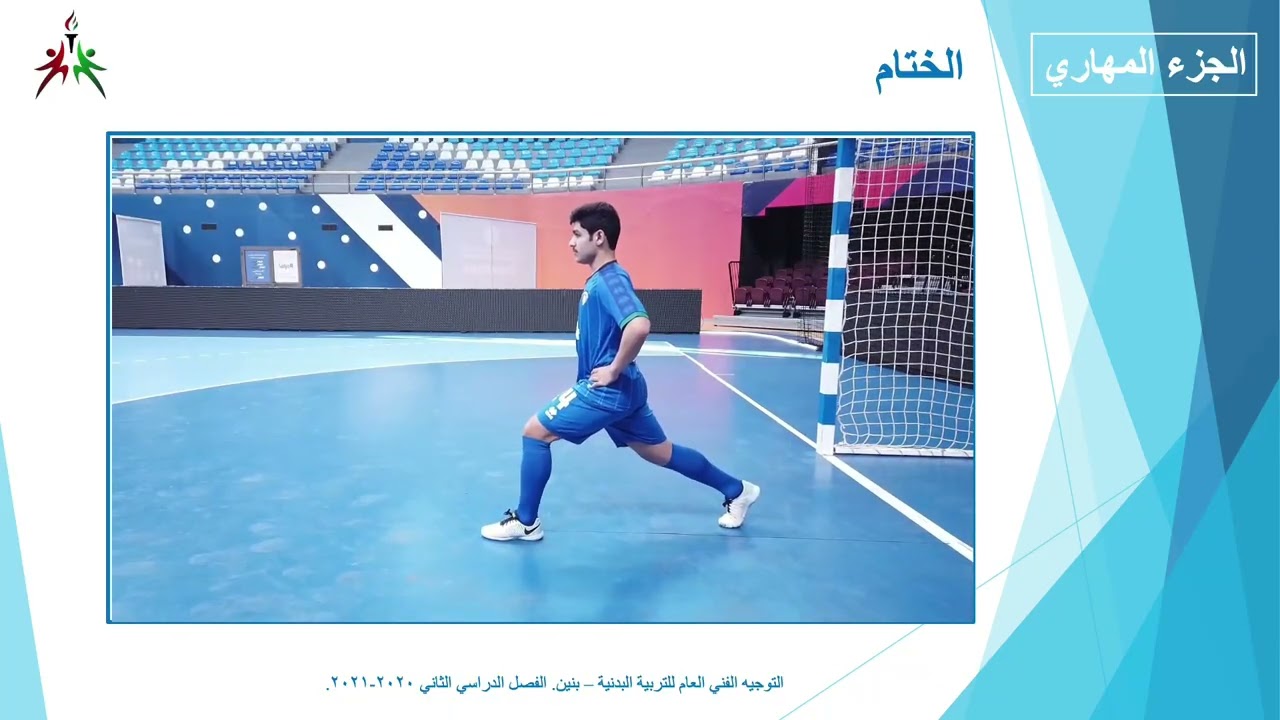 اختياري حر - كرة قدم الصالات التسديد بباطن القدم - ٢٠٢٦