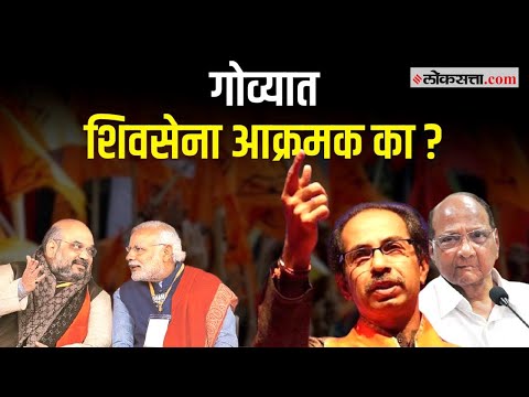 शिवसेना इतर राज्यांत हातपाय पसरू पाहत आहे