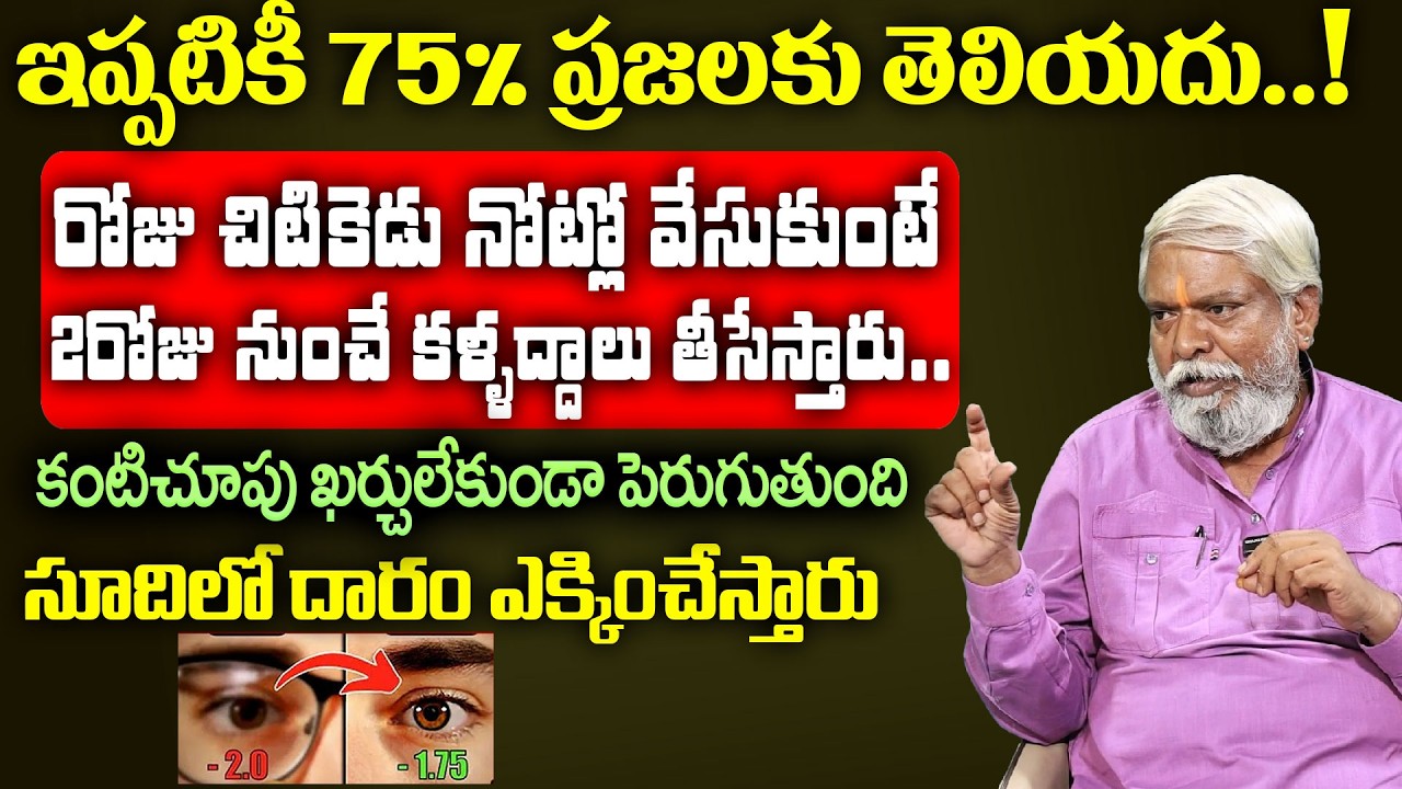 ఈ ఒక్క చిట్కా పాటిస్తే మీ కంటి చూపు పెరుగుతుంది | How I Healed My Eyesight Naturally | ManamTV