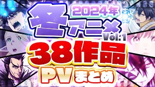 【冬アニメ2024】1月放送開始！！38作品PV紹介まとめ【2023年10月更新版】