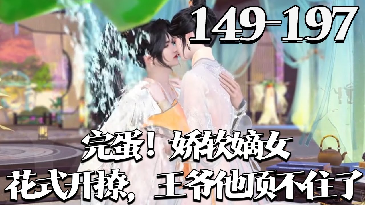 续集【完蛋！娇软嫡女花式开撩，王爷他顶不住了】149-197集 胎穿月食之夜，被批天煞孤星。 谢婉道观长大，归来已无双亲。 外有豺狼环饲，内有幼弟嗷嗷待哺。 还有偏心祖母，一心只想赶她出府#qtmd
