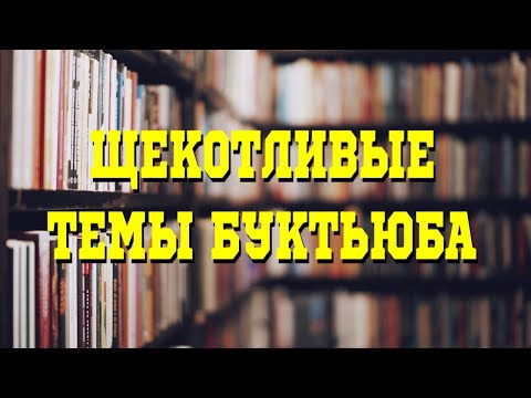 Щекотливые вопросы Буктьюба