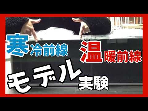 【実験】寒冷前線と温暖前線のモデル実験〜勢力の異なる気団（寒気と暖気）が接するとどうなるのか〜
