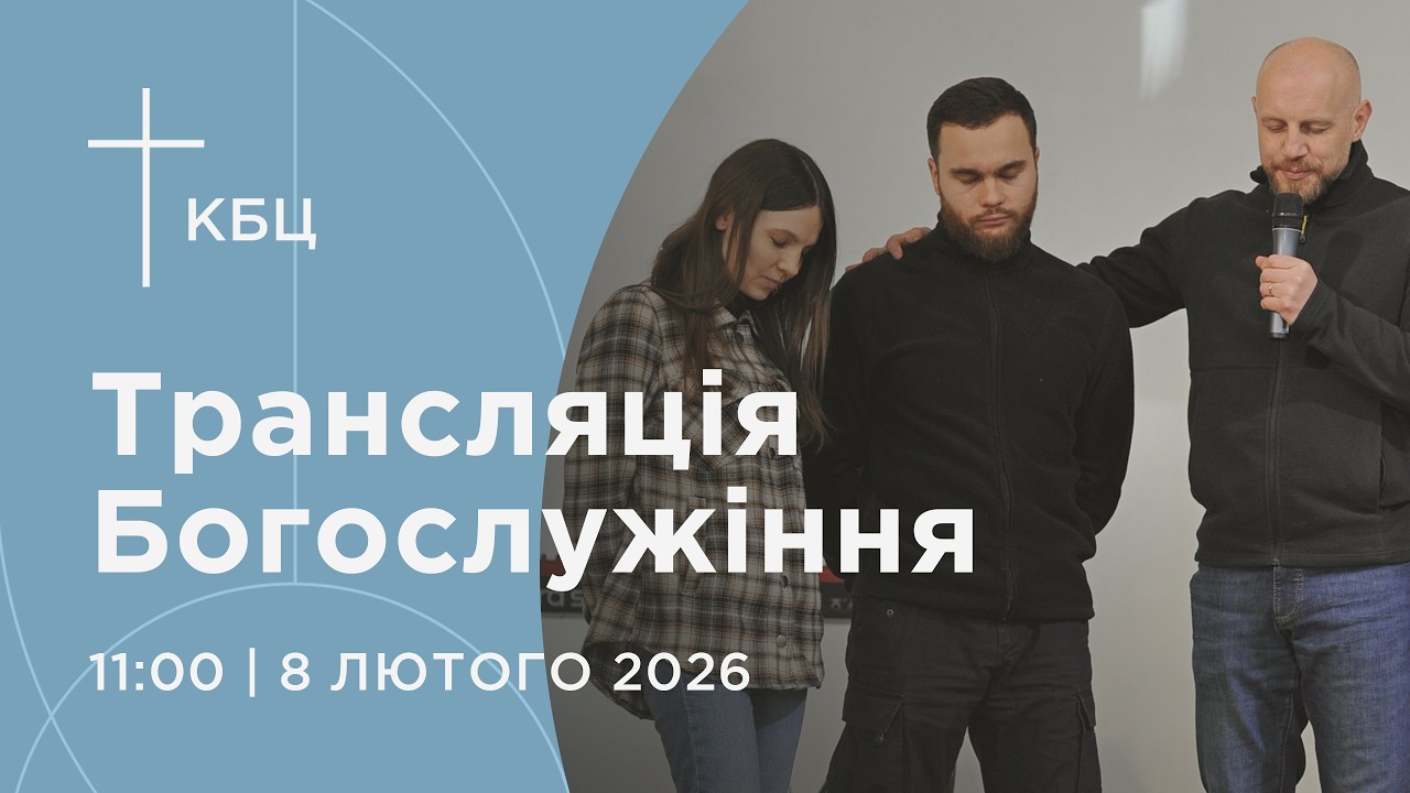 Онлайн богослужіння Київської Біблійної Церкви | 08.02.2026 | Проповідує Євгеній Терніков