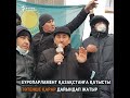 «Қазақстан жауапкершілік алуға тиіс» Қаңтар оқиғасына әлем реакциясы