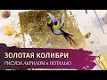 ЭФФЕКТНАЯ КАРТИНА акрилом - "Золотая колибри" / Техника работы с ПОТАЛЬЮ.