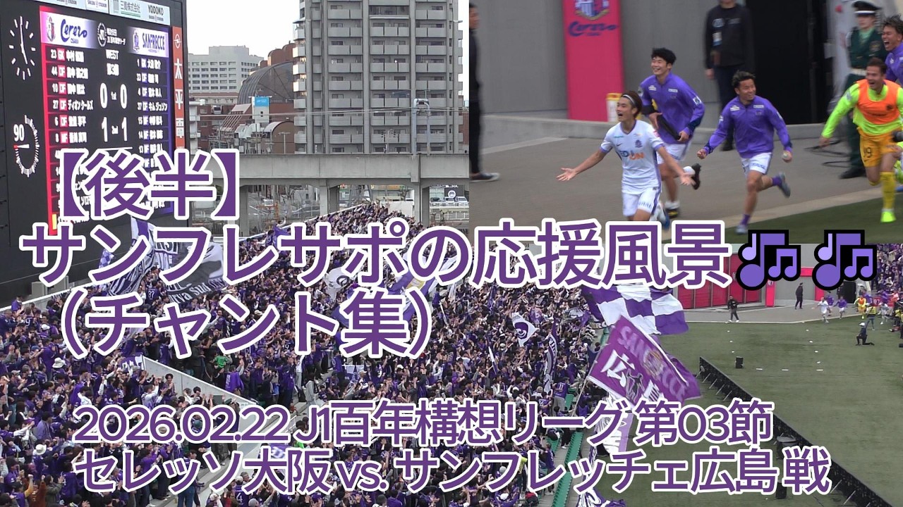 【後半】#サンフレサポ の応援風景（ #チャント集 ）🎶🎶 2026.02.22 #J1百年構想リーグ 第03節 #セレッソ大阪 vs. #サンフレッチェ広島 戦