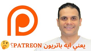 Patreon يعني ايه باتريون وعلاقته بمصادر التمويل هو باتريون