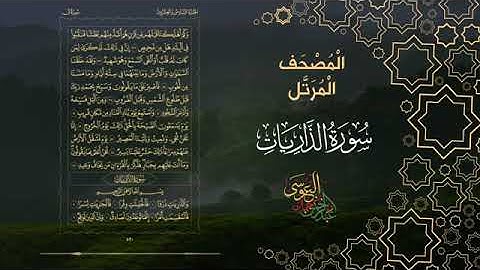 سورة الذاريات كاملة بصوت الشيخ عبد الرحمن بن جمال العوسي
