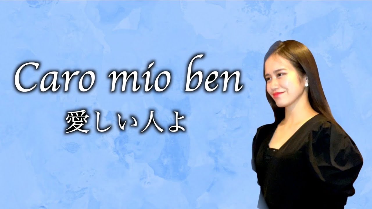 Caro Mio Ben 歌詞 日本語訳付き リクエストありがとうございます Youtube