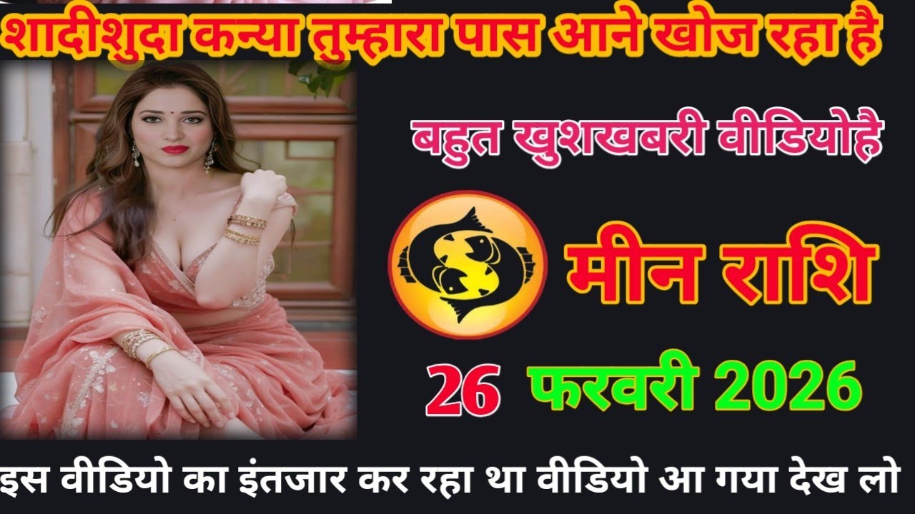 शादीशुदा कन्या के पास आने खोज रहा बहुत खुशखबरीवीडियो है meen rashifal #loverashi #today 