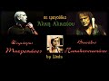 Δημήτρης Μητροπάνος & Βασίλης Παπακωνσταντίνου - Τραγουδούν Άλκη Αλκαίο (by Linda)