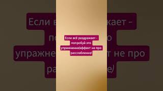 Если всё раздражает - попробуй это упражнение(эффект не про расслабление)