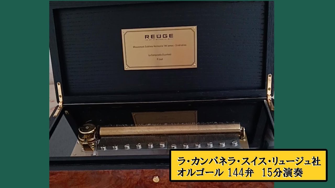 144弁REUGE】ラ・カンパネラ｜集中力を高めるオルゴール｜脳をクリアに