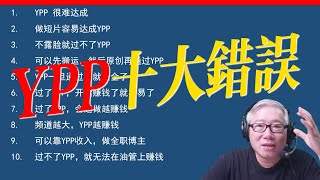 ❌关于YPP的常见10大错误认知！✅想要在油管上赚钱，先要纠正这些错误！