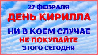 27 февраля народный праздник ДЕНЬ КИРИЛЛА. Что нельзя делать. Традиции и приметы