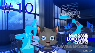 最後の試練【ペルソナ３ リロード】＃１０