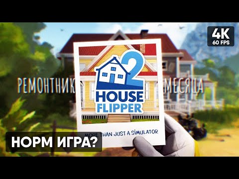 Видео: ДОЖДАЛИСЬ! ПЕРВЫЙ ЗАПУСК HOUSE FLIPPER 2  // ИГРАЕМ В HOUSE FLIPPER 2