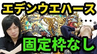 【モンスト】エデンは固定枠なしで余裕っしょ？開封して即エデン！【なうしろ】